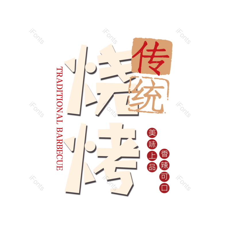 传统美食图片,招牌元素,美食PNG,大气免抠素材